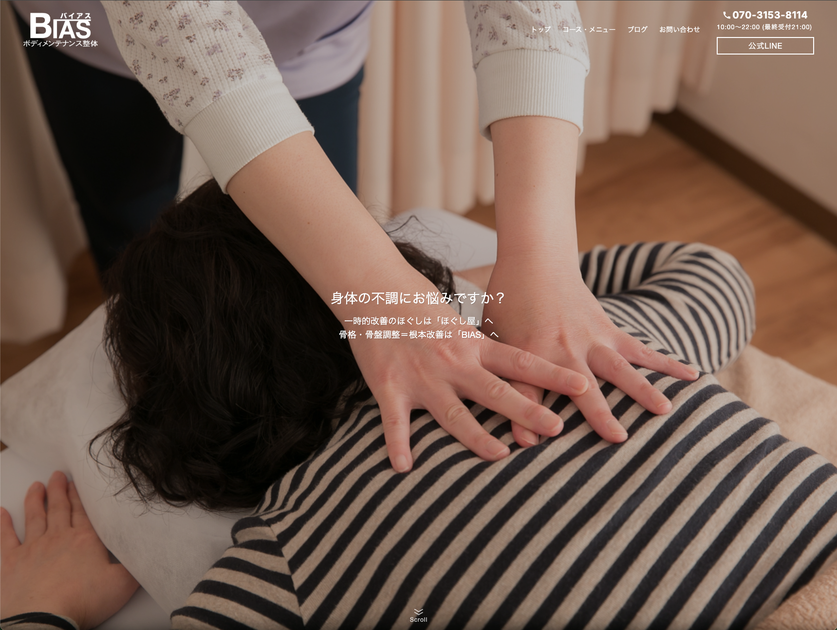 整体サロンのホームページ制作