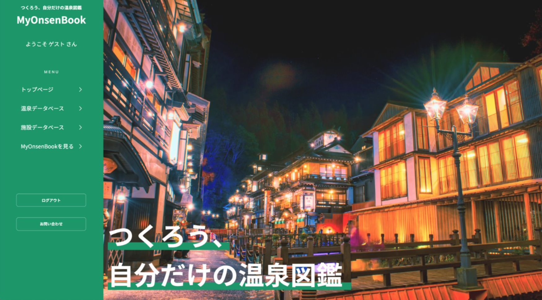 【卒業制作】 MyOnsenBook